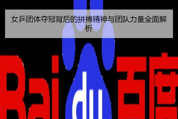女乒团体夺冠背后的拼搏精神与团队力量全面解析