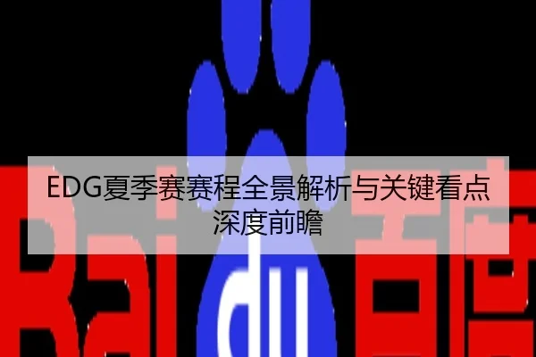 EDG夏季赛赛程全景解析与关键看点深度前瞻