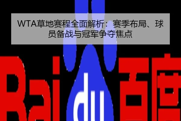 WTA草地赛程全面解析：赛季布局、球员备战与冠军争夺焦点