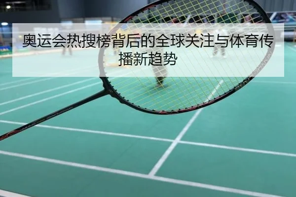 奥运会热搜榜背后的全球关注与体育传播新趋势
