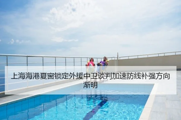 上海海港夏窗锁定外援中卫谈判加速防线补强方向渐明