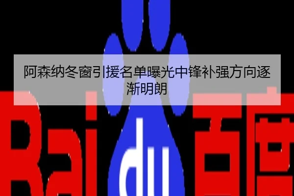 阿森纳冬窗引援名单曝光中锋补强方向逐渐明朗