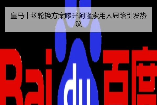 皇马中场轮换方案曝光阿隆索用人思路引发热议
