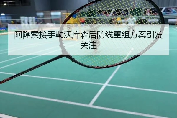 阿隆索接手勒沃库森后防线重组方案引发关注