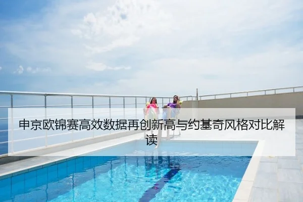 申京欧锦赛高效数据再创新高与约基奇风格对比解读